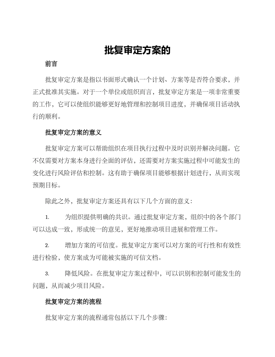 批复审定方案的_第1页