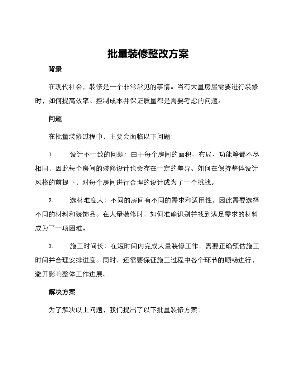 批量装修整改方案_第1页