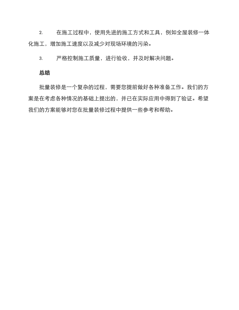 批量装修整改方案_第3页