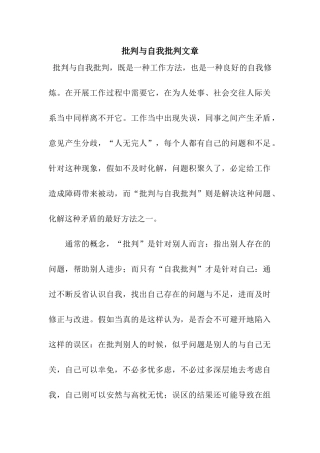 批评与自我批评文章
