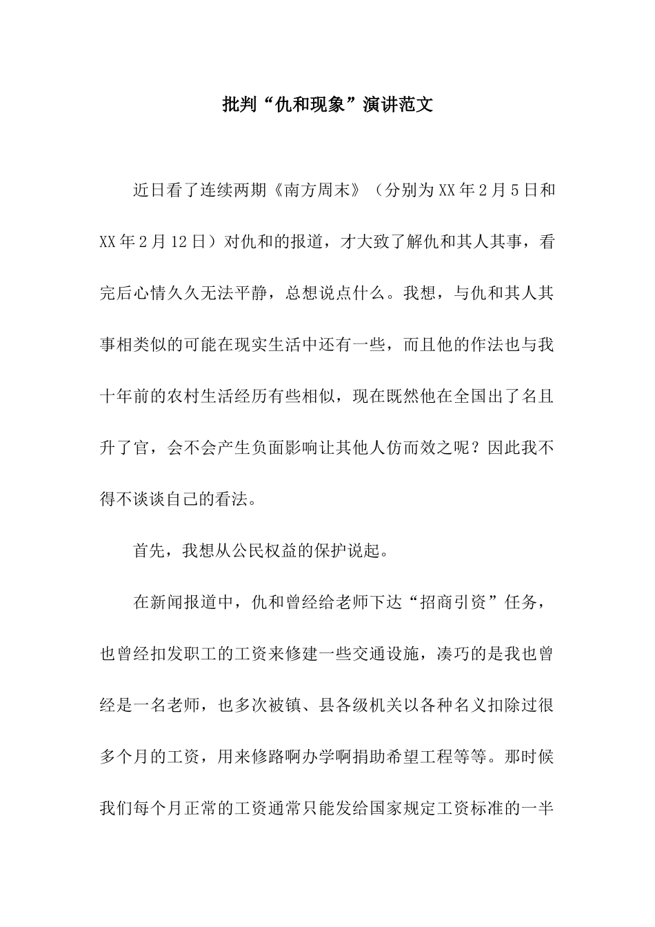 批评“仇和现象”演讲范文_第1页