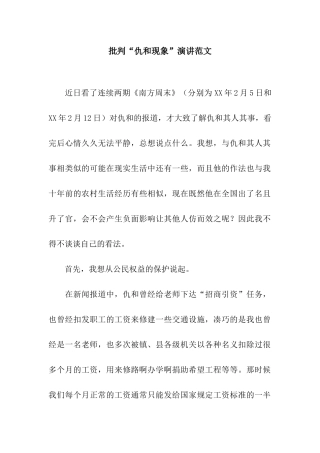 批评“仇和现象”演讲范文