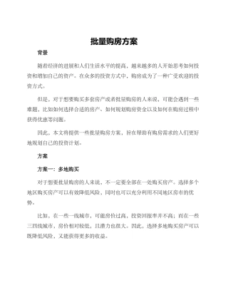 批量购房方案