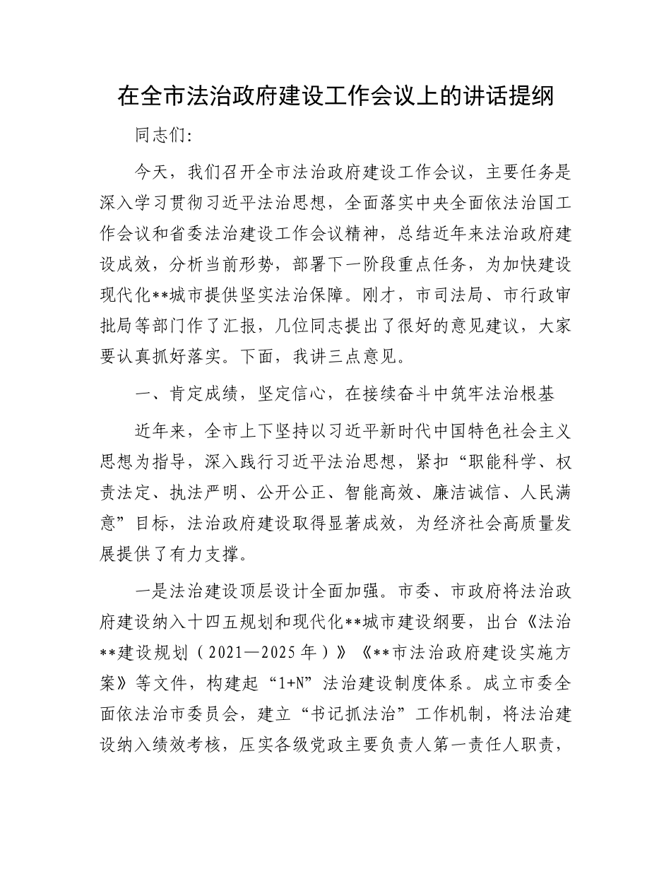 在全市法治政府建设工作会议上的讲话提纲_第1页