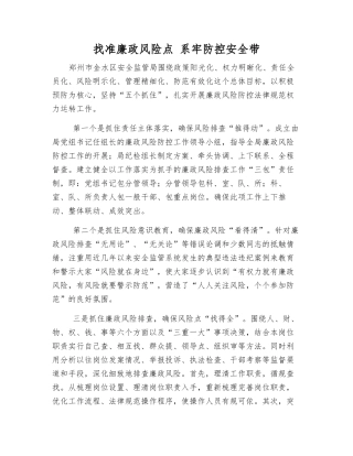 找准廉政风险点-系牢防控安全带