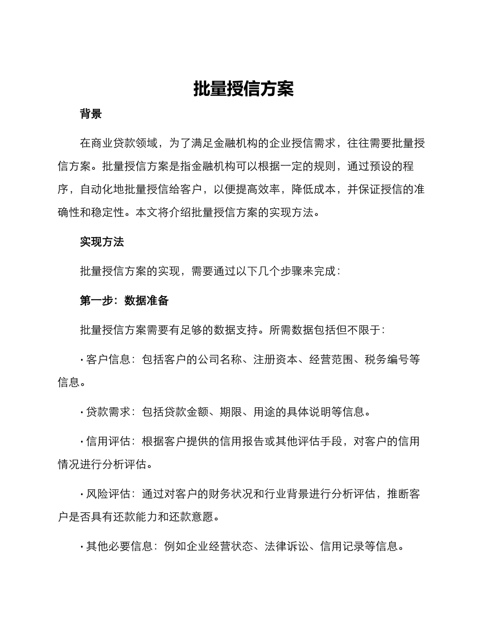 批量授信方案_第1页