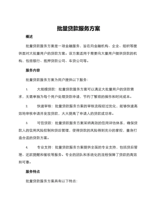 批量贷款服务方案