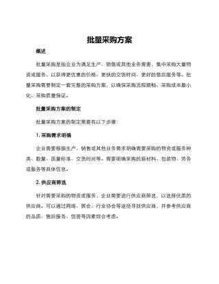 批量采购方案