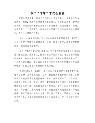 找个“管家”管安全管理