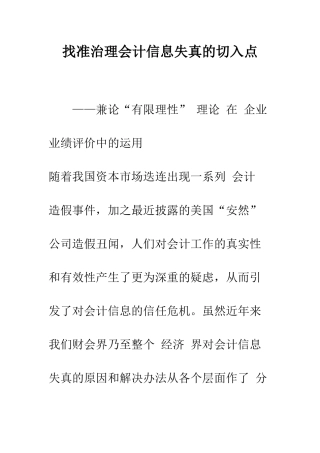 找准治理会计信息失真的切入点