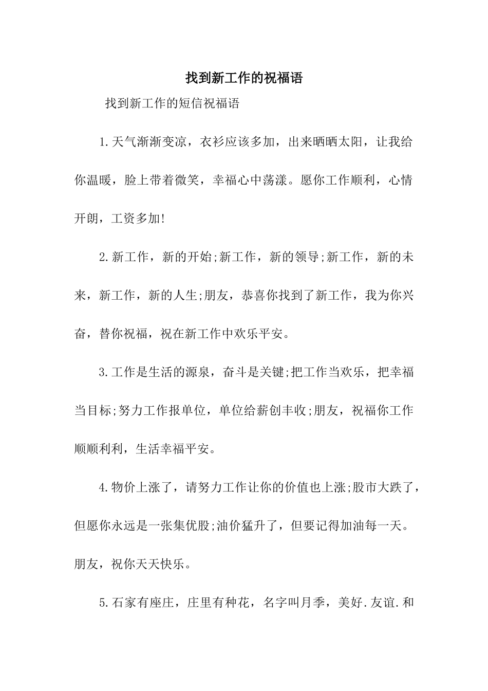 找到新工作的祝福语_第1页