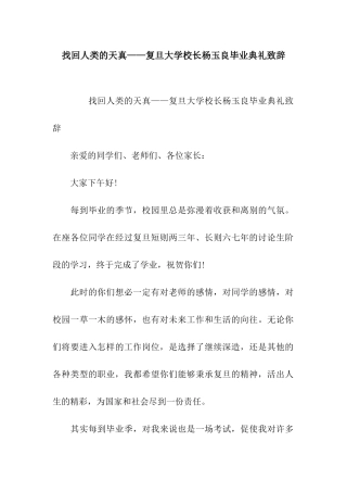 找回人类的天真——复旦大学校长杨玉良毕业典礼致辞