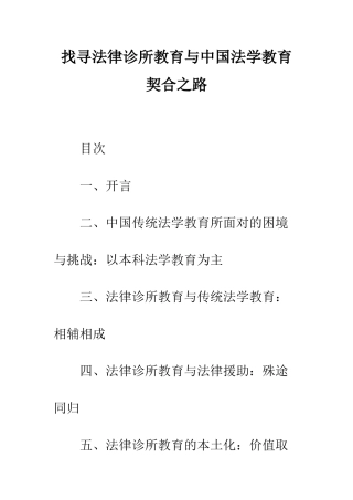 找寻法律诊所教育与中国法学教育契合之路