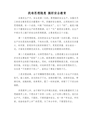 找准思想隐患-搞好安全教育