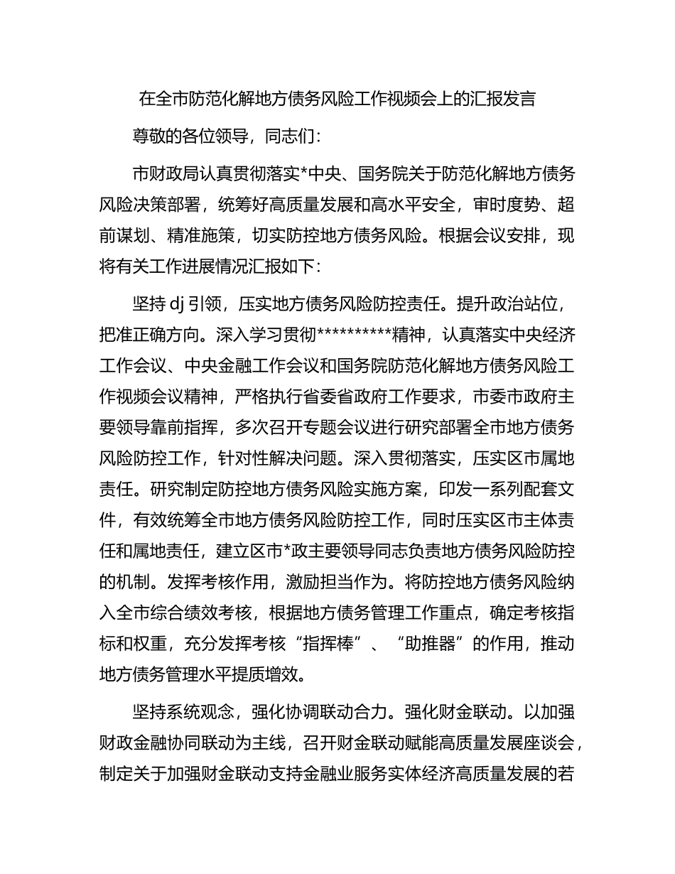 在全市防范化解地方债务风险工作视频会上的汇报发言_第1页