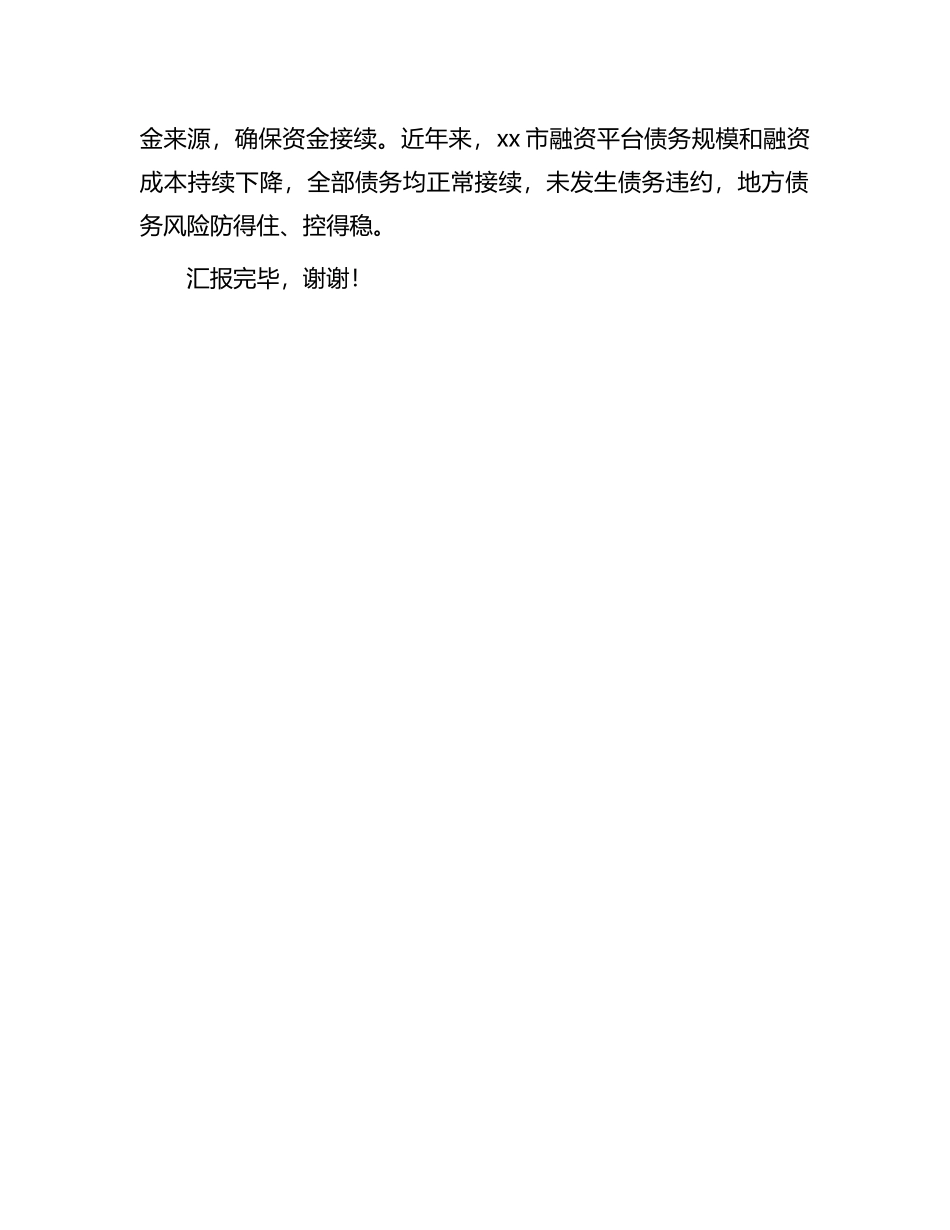 在全市防范化解地方债务风险工作视频会上的汇报发言_第3页