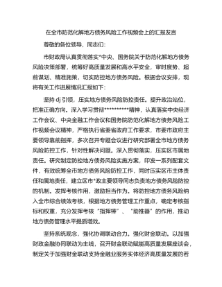 在全市防范化解地方债务风险工作视频会上的汇报发言