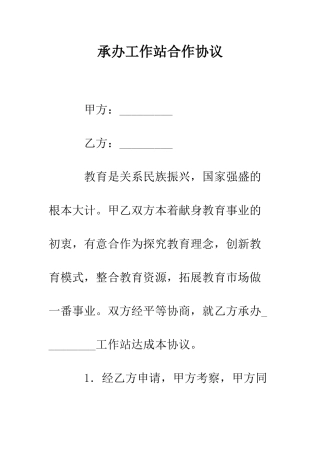 承办工作站合作协议--精编范文