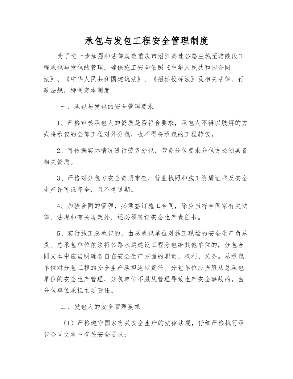 承包与发包工程安全管理制度_第1页