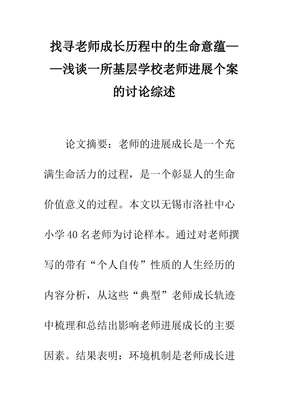 找寻教师成长历程中的生命意蕴——浅谈一所基层学校教师发展个案的研究综述_第1页