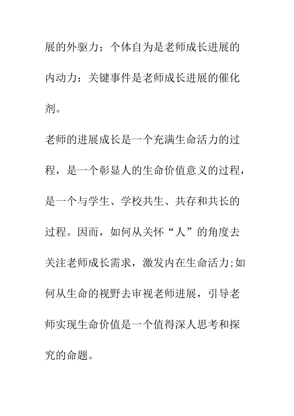 找寻教师成长历程中的生命意蕴——浅谈一所基层学校教师发展个案的研究综述_第2页