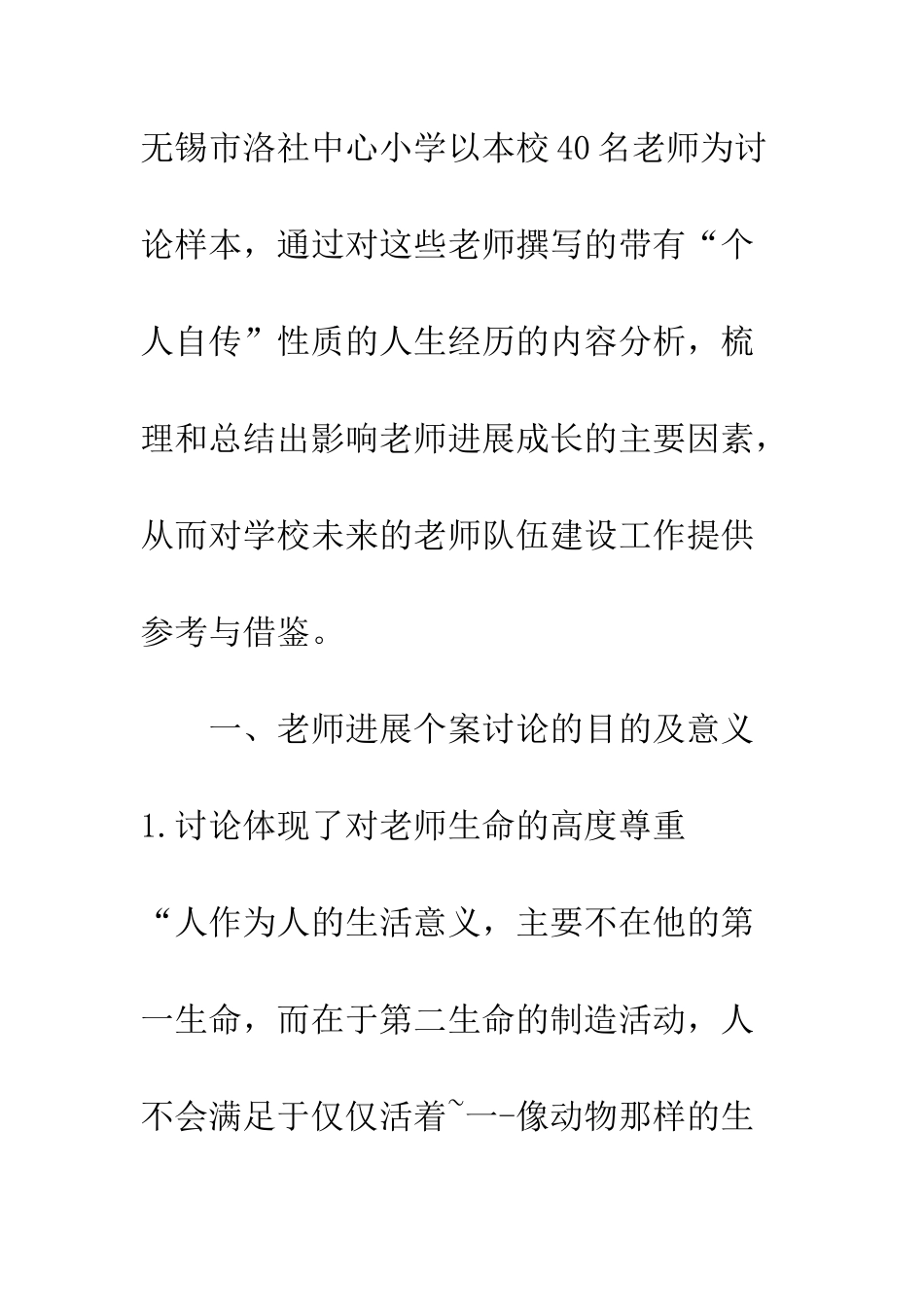 找寻教师成长历程中的生命意蕴——浅谈一所基层学校教师发展个案的研究综述_第3页