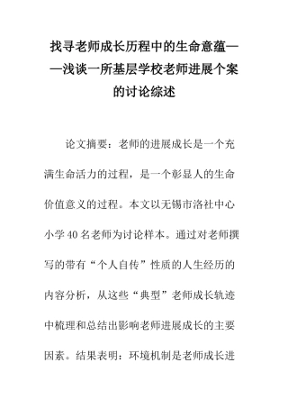 找寻教师成长历程中的生命意蕴——浅谈一所基层学校教师发展个案的研究综述