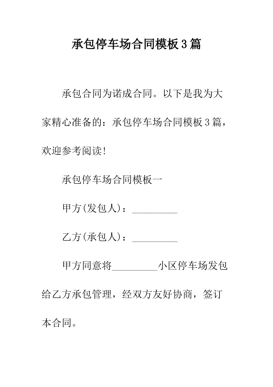 承包停车场合同模板3篇--精编范文_第1页