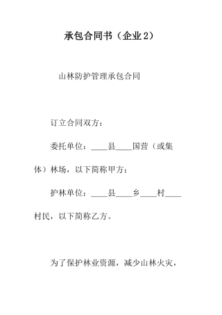 承包合同书(企业2)--精编范文