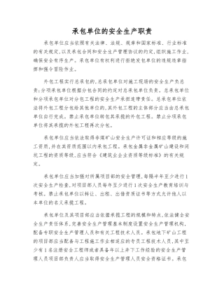 承包单位的安全生产职责