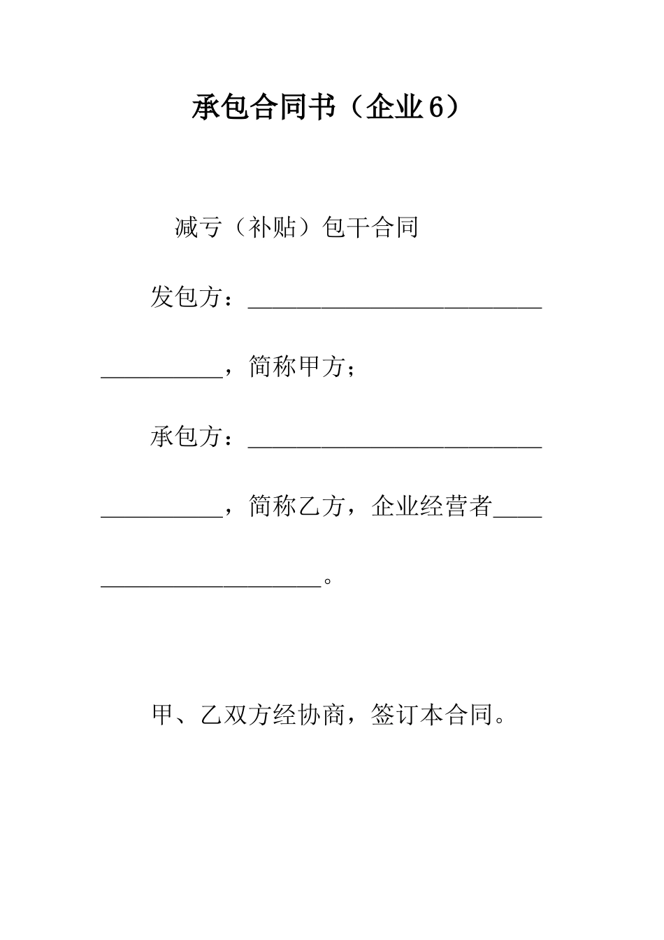 承包合同书(企业6)--精编范文_第1页