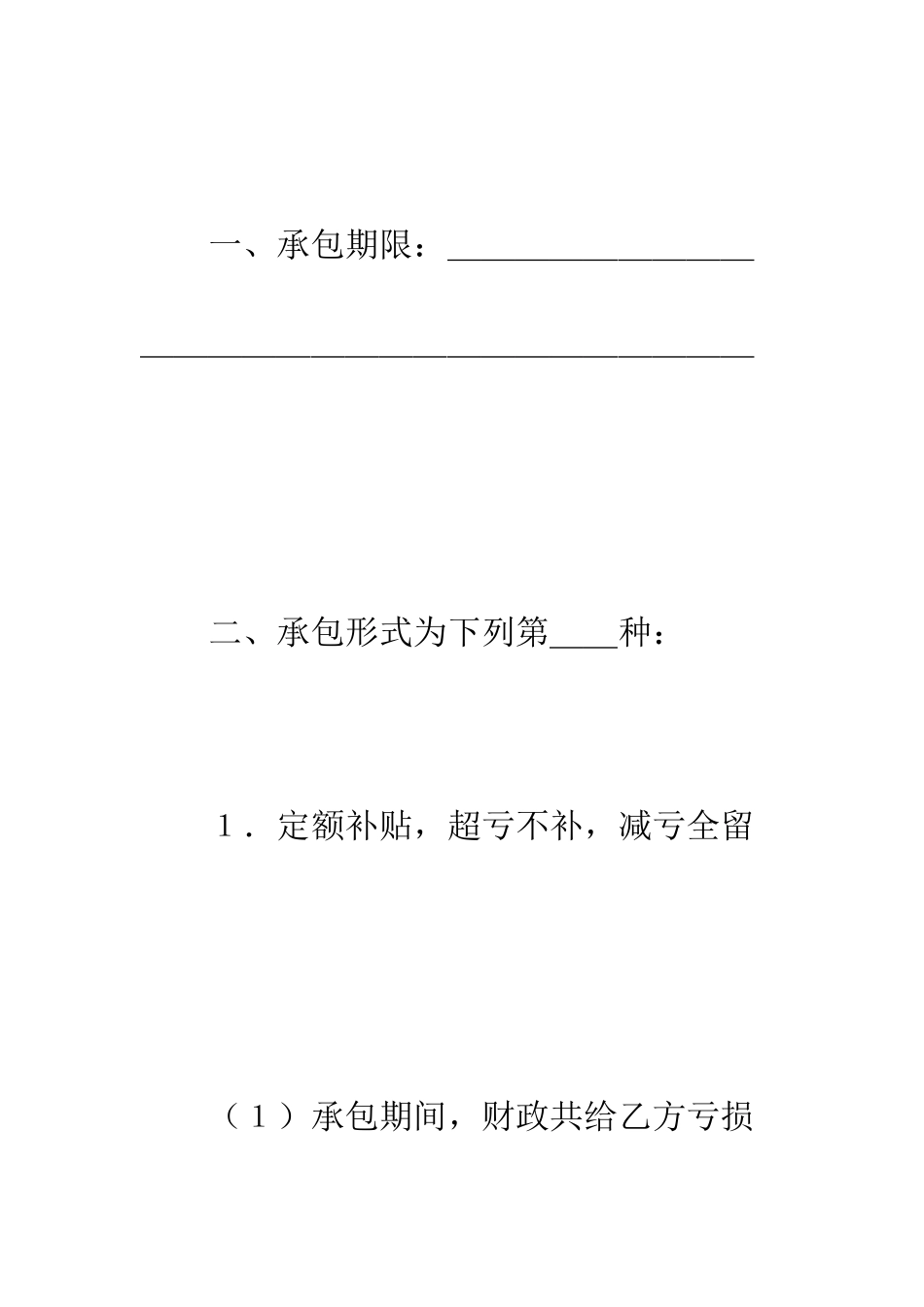 承包合同书(企业6)--精编范文_第2页