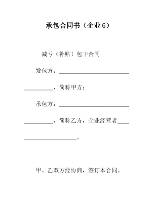 承包合同书(企业6)--精编范文