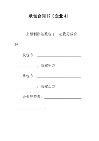 承包合同书(企业4)--精编范文