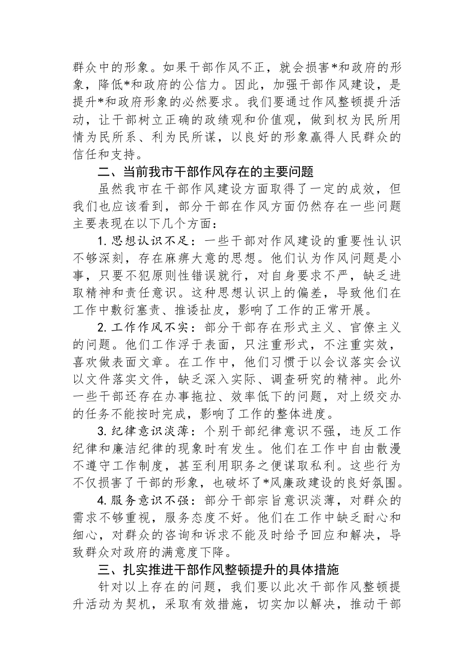 在全市干部作风整顿提升动员大会上的交流发言_第2页