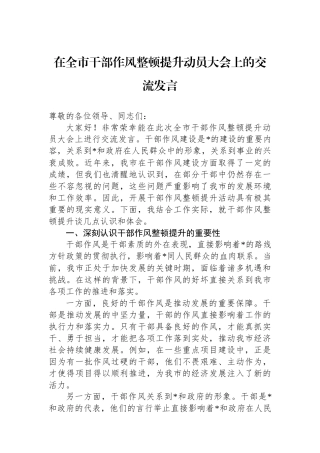 在全市干部作风整顿提升动员大会上的交流发言