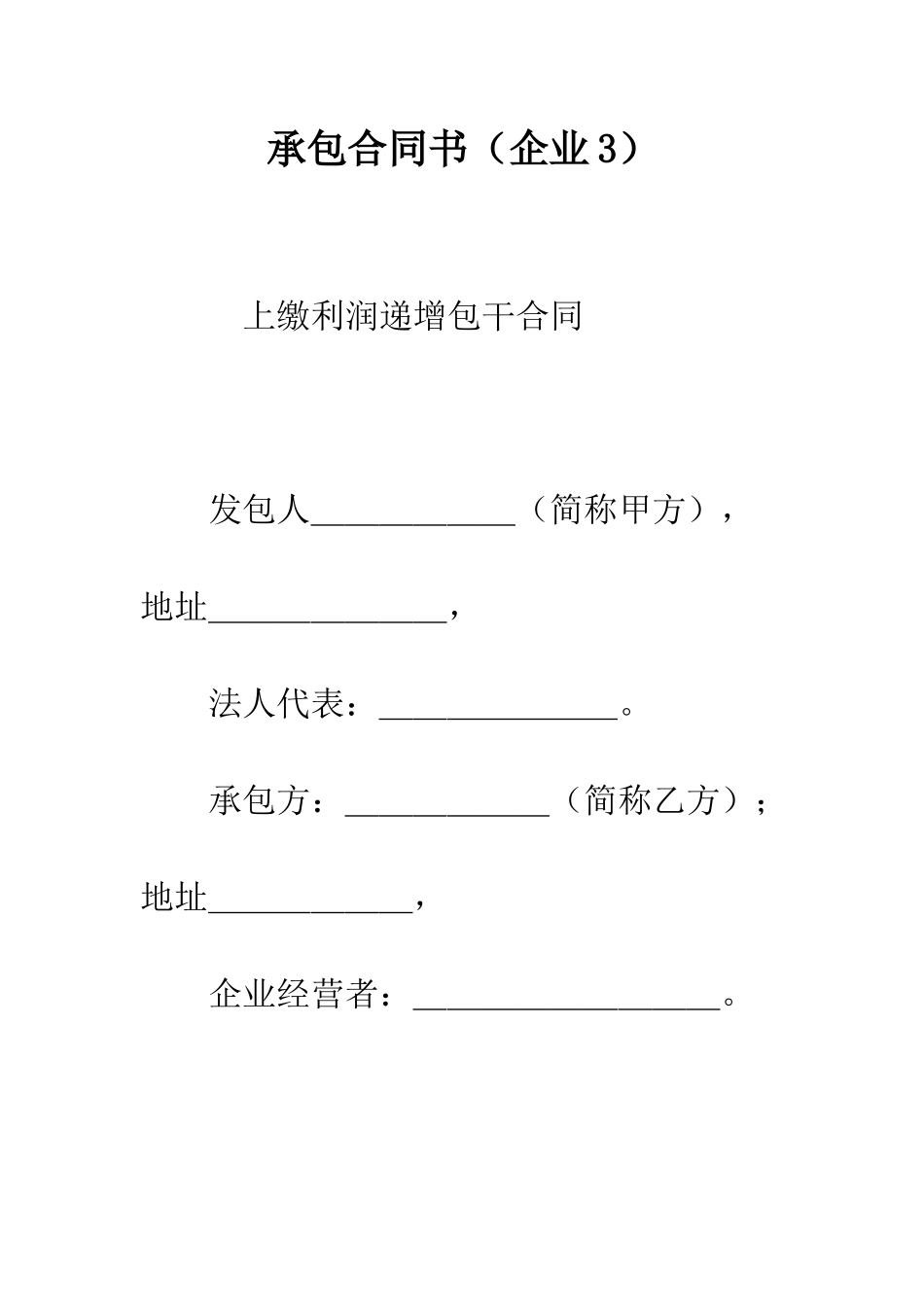 承包合同书(企业3)--精编范文_第1页