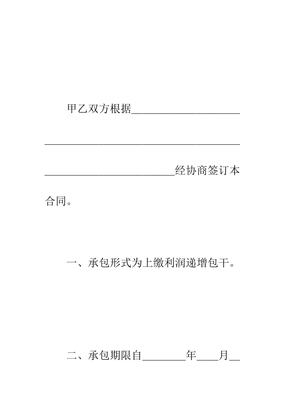 承包合同书(企业3)--精编范文_第2页