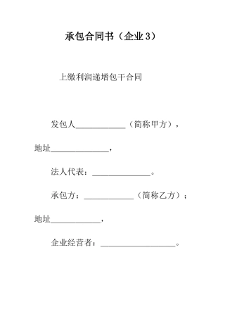 承包合同书(企业3)--精编范文