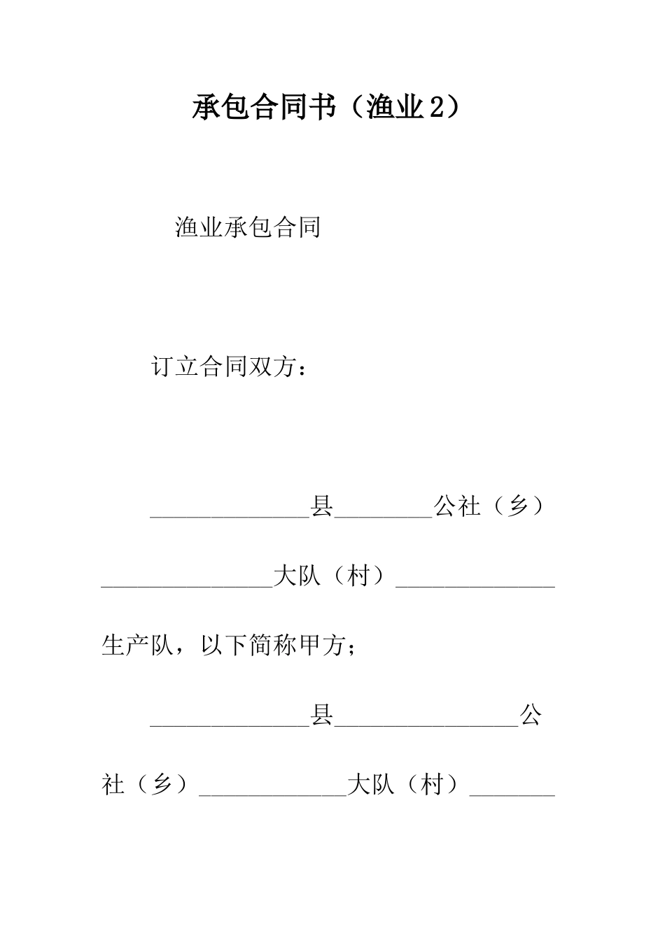 承包合同书(渔业2)--精编范文_第1页