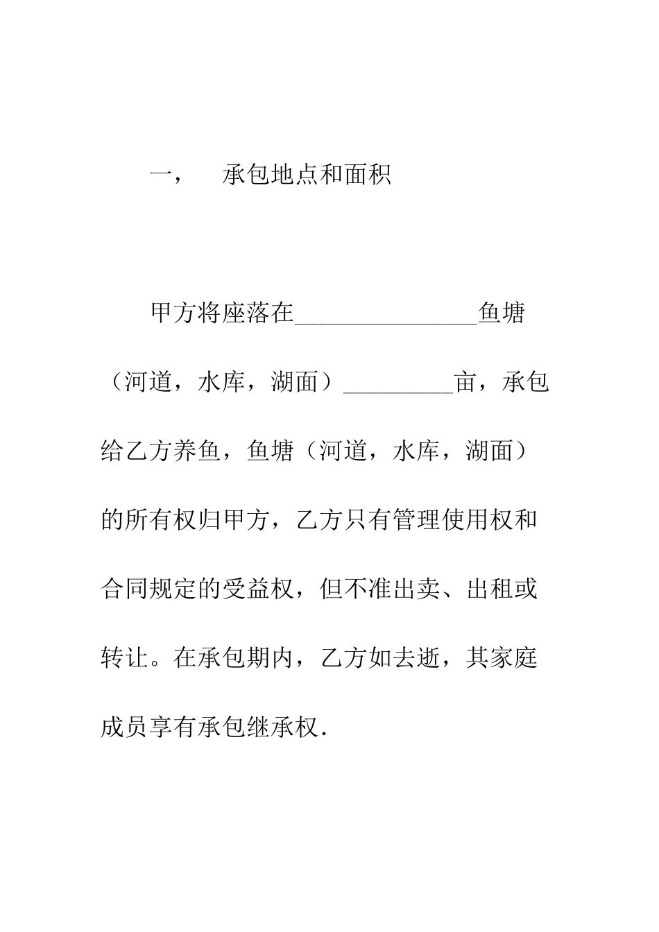 承包合同书(渔业2)--精编范文_第3页