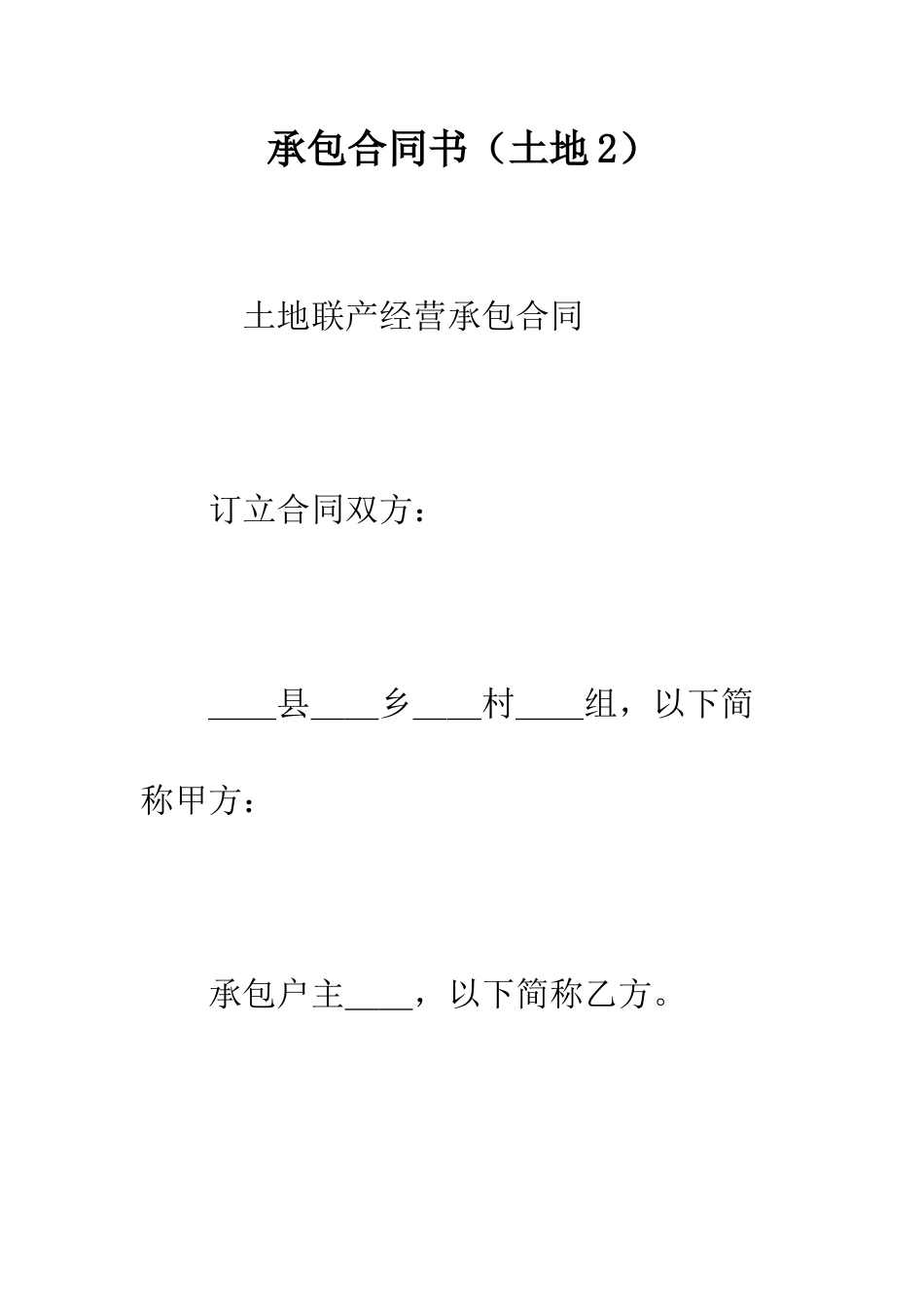 承包合同书(土地2)--精编范文_第1页