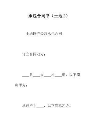 承包合同书(土地2)--精编范文