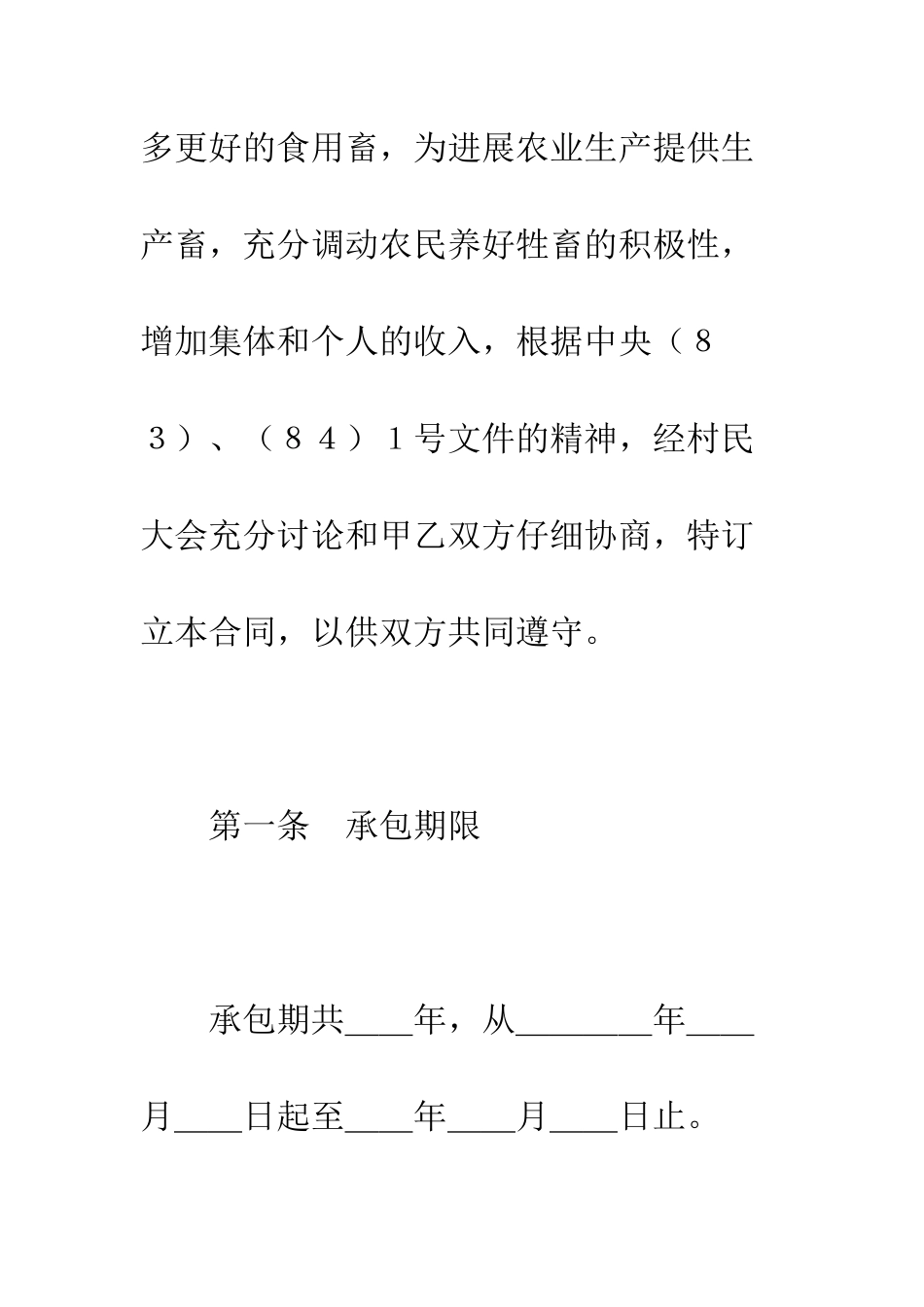 承包合同书(畜牧1)--精编范文_第2页