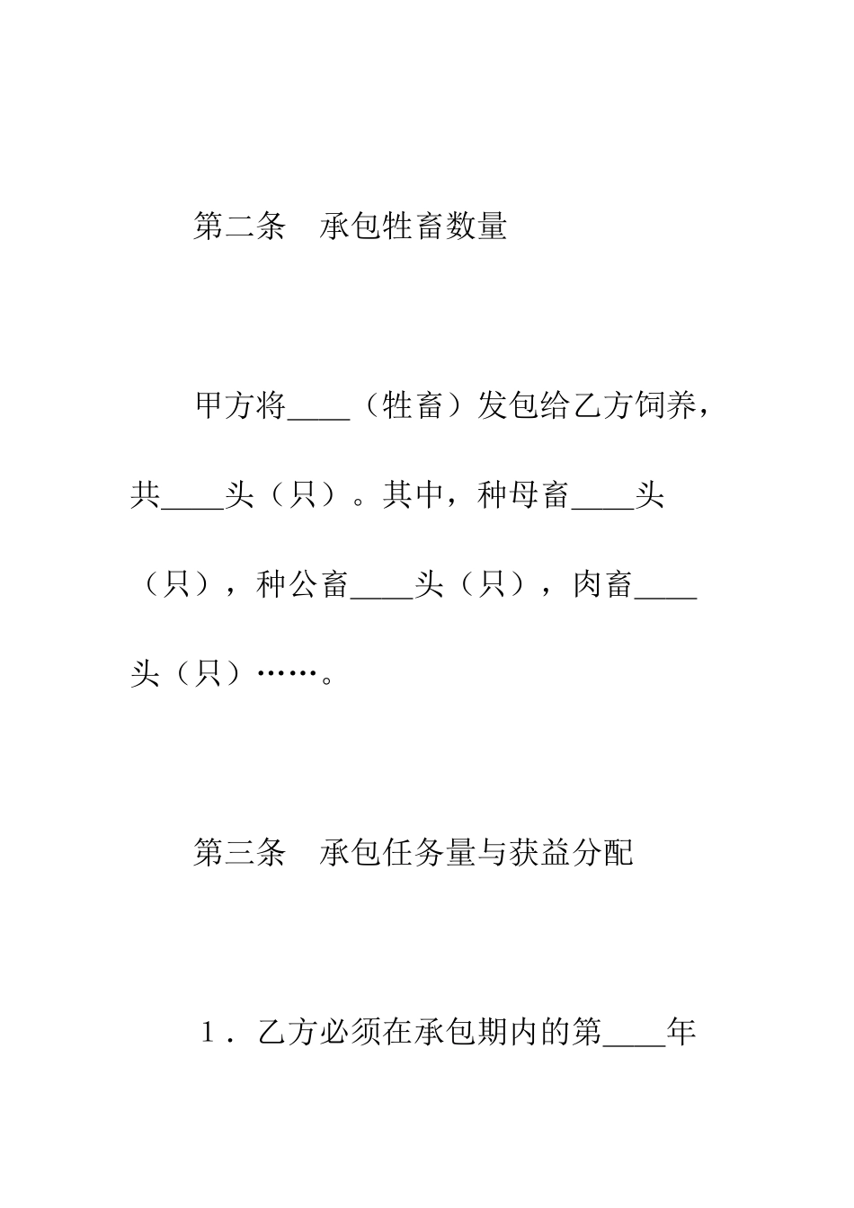 承包合同书(畜牧1)--精编范文_第3页