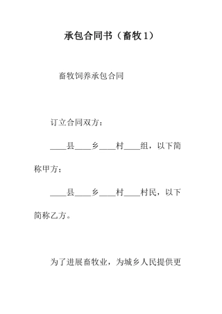 承包合同书(畜牧1)--精编范文