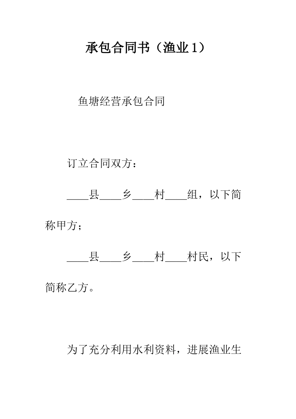 承包合同书(渔业1)--精编范文_第1页