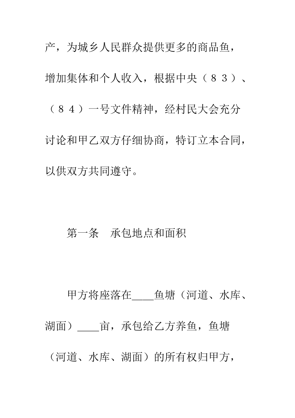 承包合同书(渔业1)--精编范文_第2页