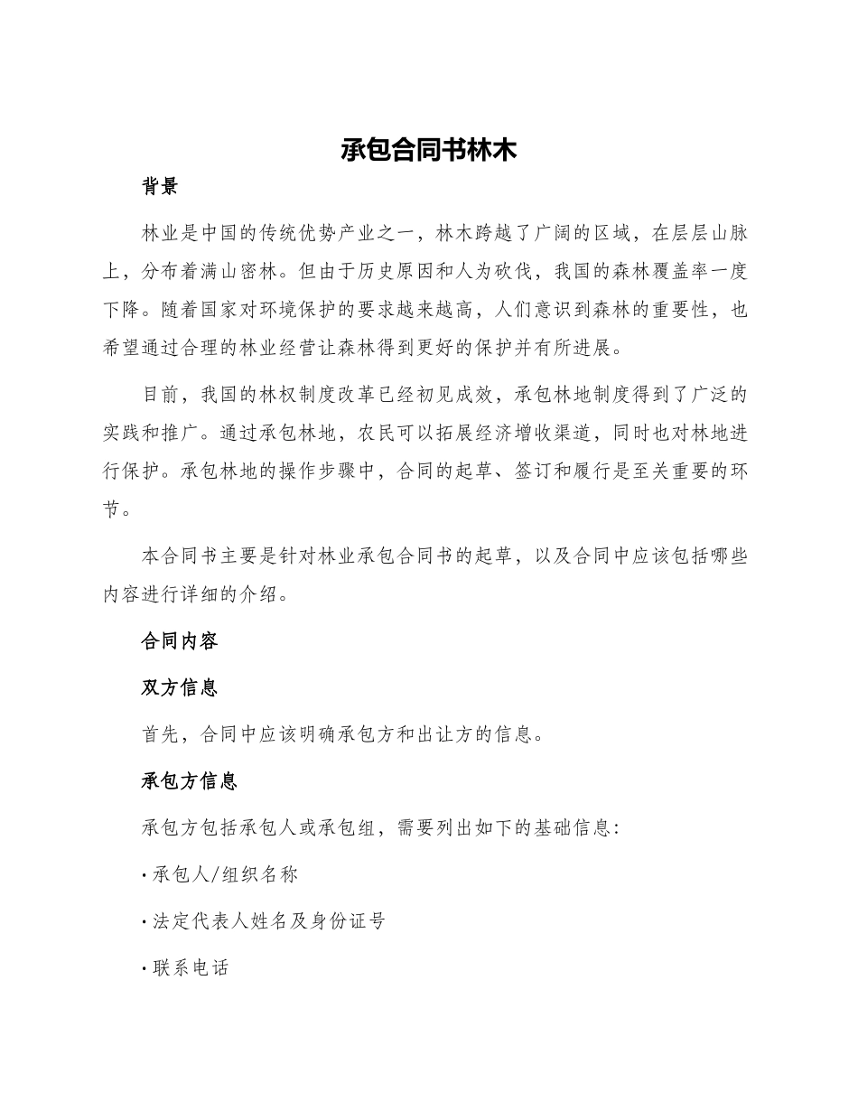 承包合同书林木_第1页