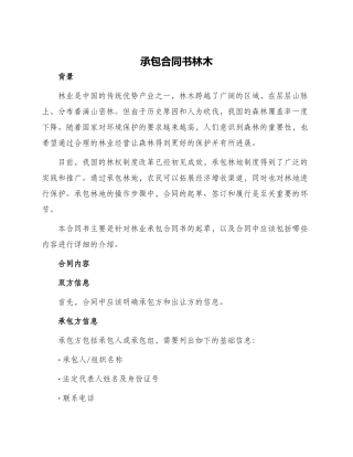 承包合同书林木